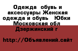 Одежда, обувь и аксессуары Женская одежда и обувь - Юбки. Московская обл.,Дзержинский г.